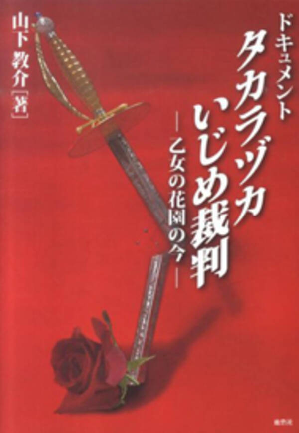 100周年迎えた宝塚の暗部がかいま見える 宝塚いじめ裁判 の記録 14年8月9日 エキサイトニュース