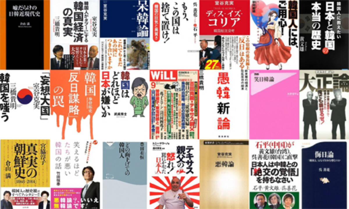 もはやヘイトスピーチ 嫌韓本トンデモ発言ランキング 前編 14年8月9日 エキサイトニュース