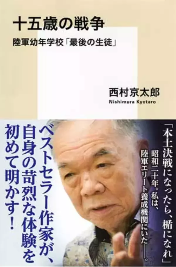 西村京太郎が陸軍エリート養成学校で見たカルト的精神主義「日本人は戦争に向いていない」