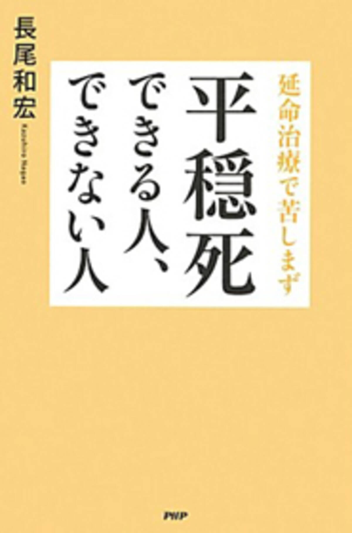 苦しまずに安らかに死ぬ 平穏死 おひとりさまこそ可能な理由 2014年8月14日 エキサイトニュース