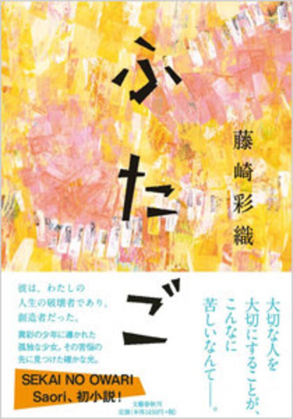 セカオワsaoriがfukaseとの関係をモチーフに小説を出版 壮絶な依存的恋愛関係 刃物沙汰も実話か 17年11月11日 エキサイトニュース