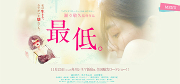 紗倉まな原作映画『最低。』のテーマはAV女優と家族の関係...紗倉自身にもあった親バレ問題、そして偏見との葛藤