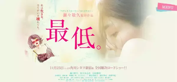 紗倉まな原作映画『最低。』のテーマはAV女優と家族の関係...紗倉自身にもあった親バレ問題、そして偏見との葛藤