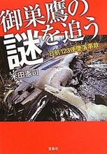 今年もマスコミが伝えなかった御巣鷹・日航ジャンボ機墜落事故の謎