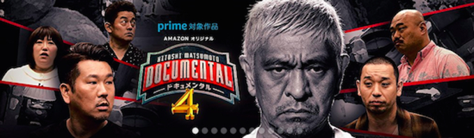 松本人志 ドキュメンタル に 身内だらけ の批判 18年4月23日 エキサイトニュース