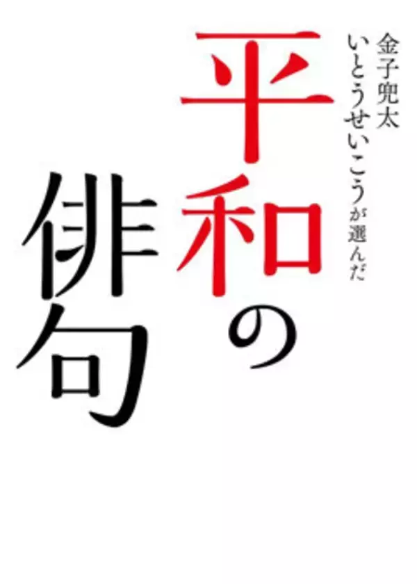「アベ政治を許さない」と揮毫した俳人・金子兜太 生前語った戦争への危機感とデモへの期待「今こそ大事な時」