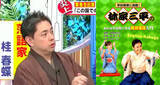 「桂春蝶は本業の落語でも特攻美化の創作落語を上演！ 一方、二代目林家三平は対照的な戦争へのアプローチ」の画像1
