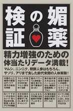 ASKA被告にも役立つ？「媚薬」で合法的キメセクが可能か体験調査！