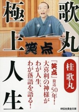 桂歌丸 笑点の司会引退 で注目高まる 本業 と後任司会者 16年5月3日 エキサイトニュース