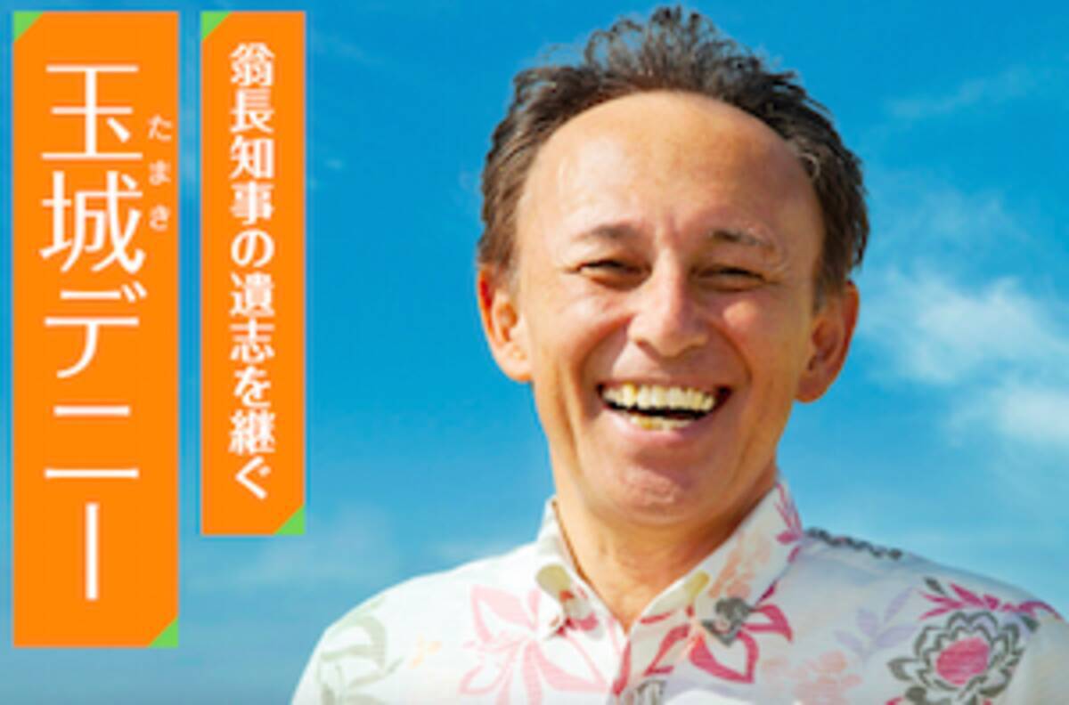 沖縄県知事選で玉城デニー当選 卑劣なデマ選挙でも勝てなかった安倍政権 辺野古反対の民意を示した沖縄県民 2018年9月1日 エキサイトニュース