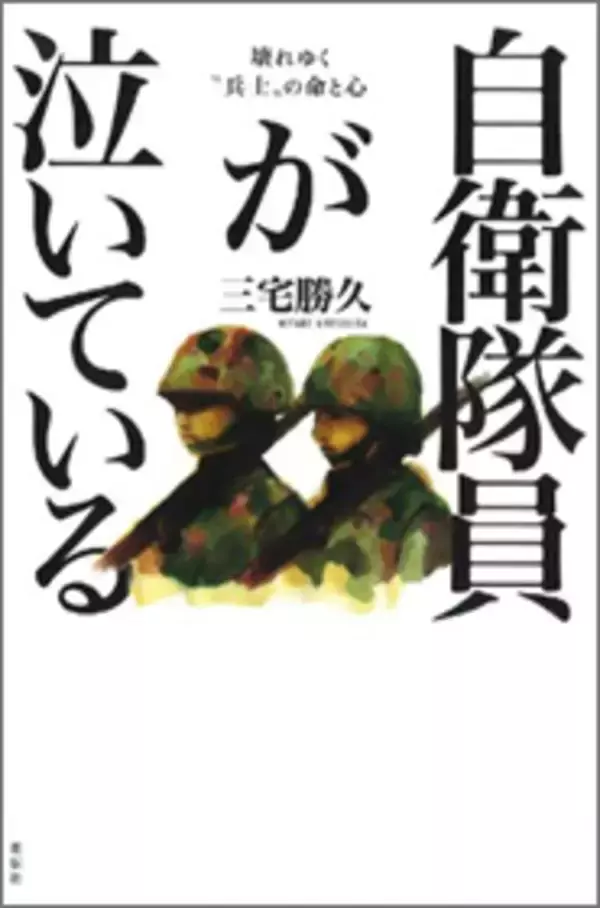 異常に高い自殺率！ 自衛隊がひた隠しにする虐待、いじめの陰惨な実態