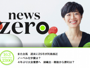 『zero』有働由美子はニュース感覚“ゼロ”？ 沖縄県知事選をスルー、安倍改造内閣を「適材適所」と忖度フォロー