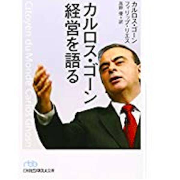 カルロス ゴーンとは何だったのか サラリーマンと不動産投資