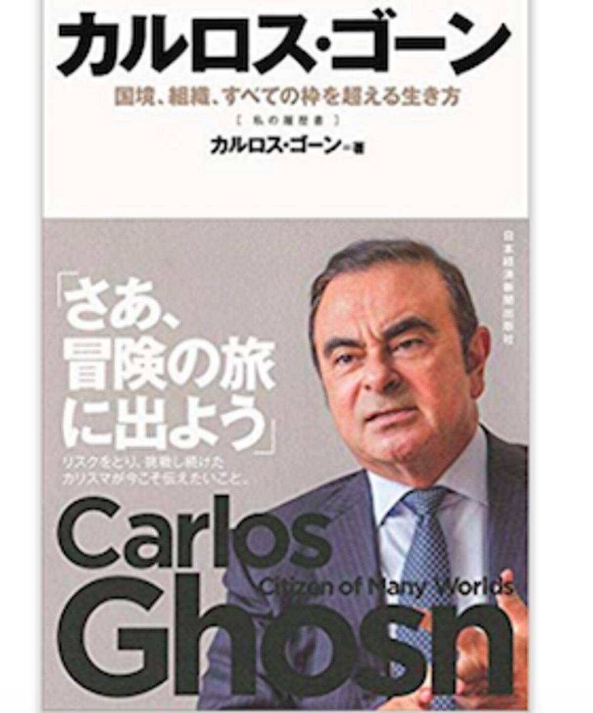 ゴーンだけじゃない 巨額報酬の経営者がこんなに ソニー平井 ソフトバンク孫正義 ユニクロ柳井 2018年11月23日 エキサイトニュース