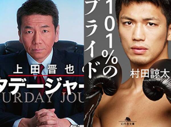 安室奈美恵 上田晋也 村田諒太 圧力に負けず政権への怒りを貫いた芸能人に捧ぐ 芸能人よく言った大賞 前編 19年1月4日 エキサイトニュース