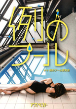 石原さとみも"例のプール"に！ 場所だけでエロい"例のプール"の秘密