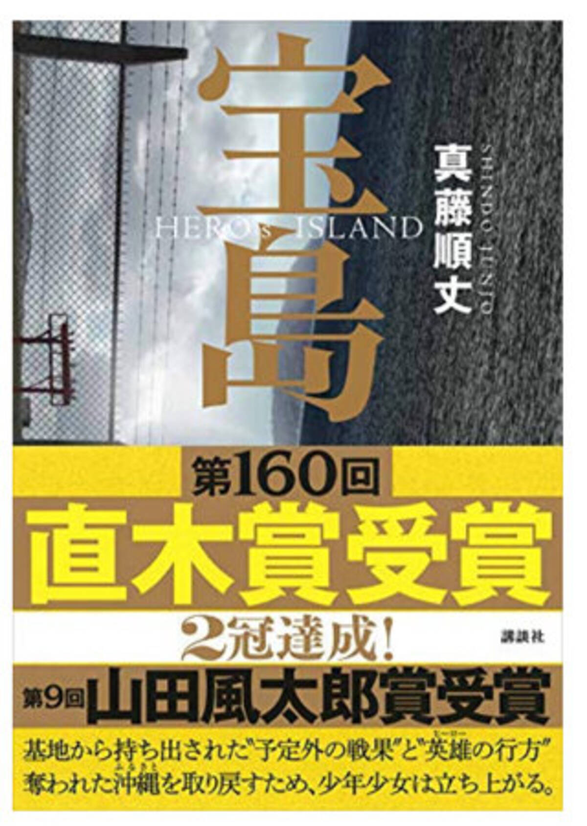 直木賞受賞 宝島 が突きつけた 沖縄問題 の本質 沖縄問題から逃げ続けるマスコミ Zero は直木賞報じず 19年1月21日 エキサイトニュース