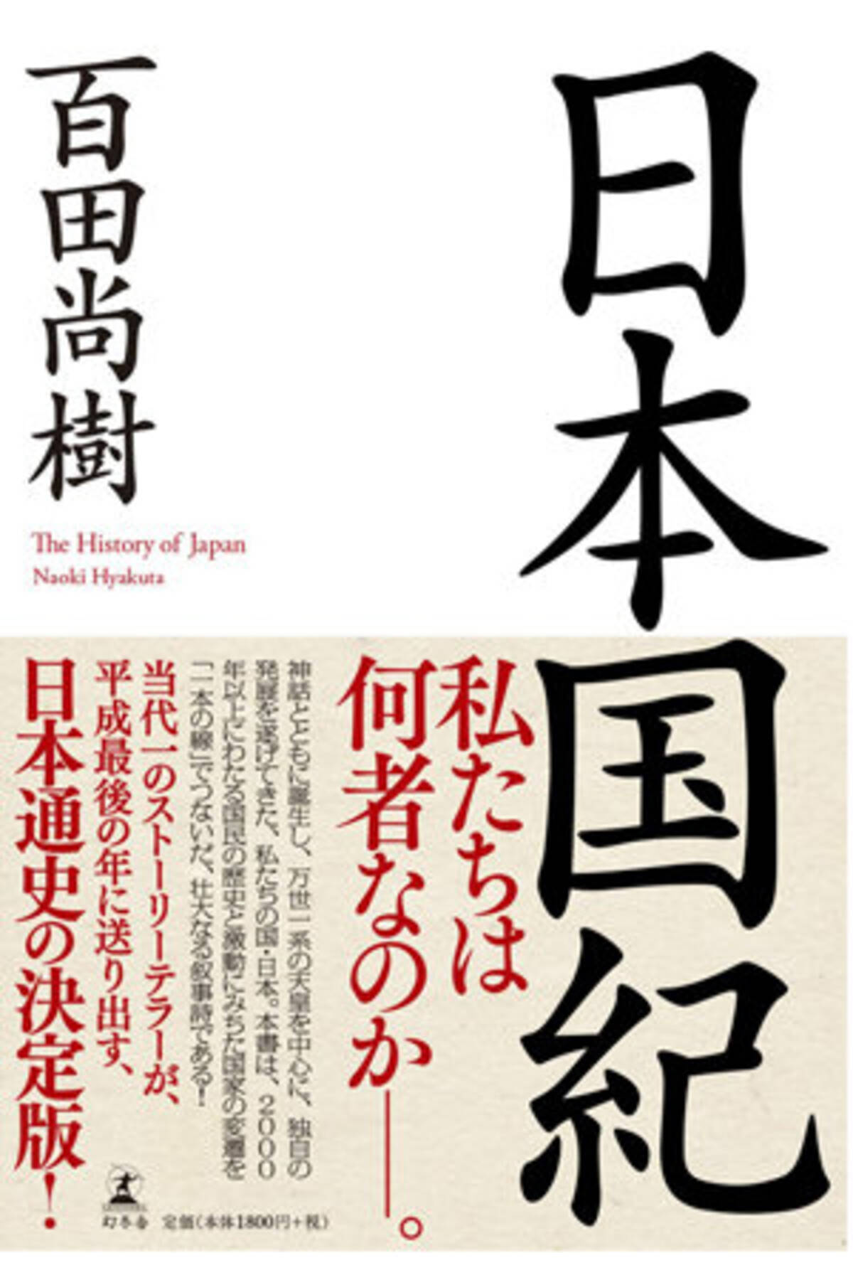 安倍首相やつるの剛士も愛読宣言 百田尚樹 日本国紀 に今度は Yahoo 知恵袋 からの コピペ疑惑 が浮上 19年1月22日 エキサイトニュース