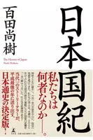 Wikiコピペ疑惑の百田尚樹 日本国紀 を真面目に検証してみた 本質は安倍改憲を後押しするプロパガンダ本だ 2018年11月21日 エキサイトニュース
