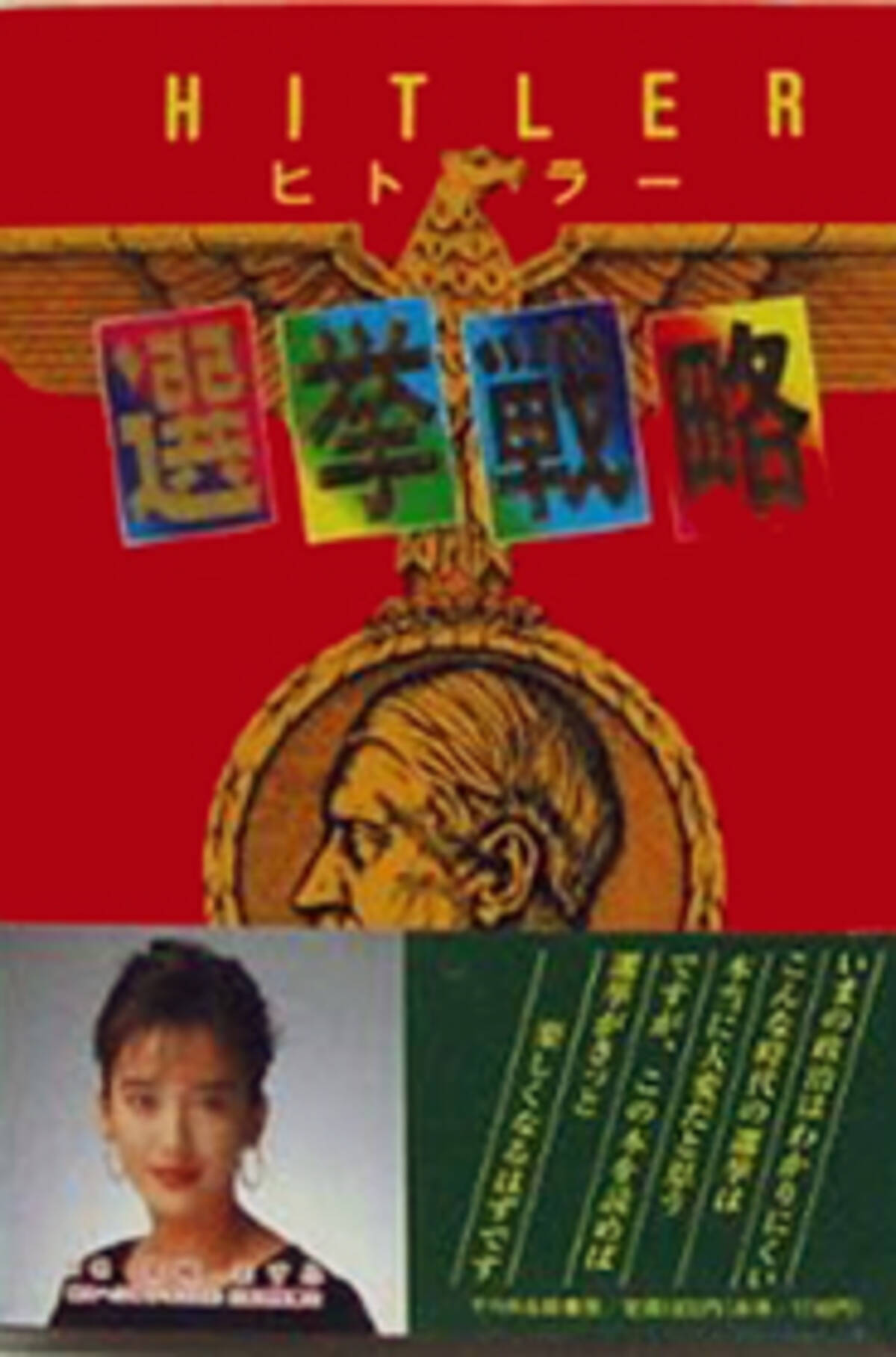 説得できない有権者は抹殺 高市早苗推薦 自民党のヒトラー本が怖すぎる 14年9月13日 エキサイトニュース