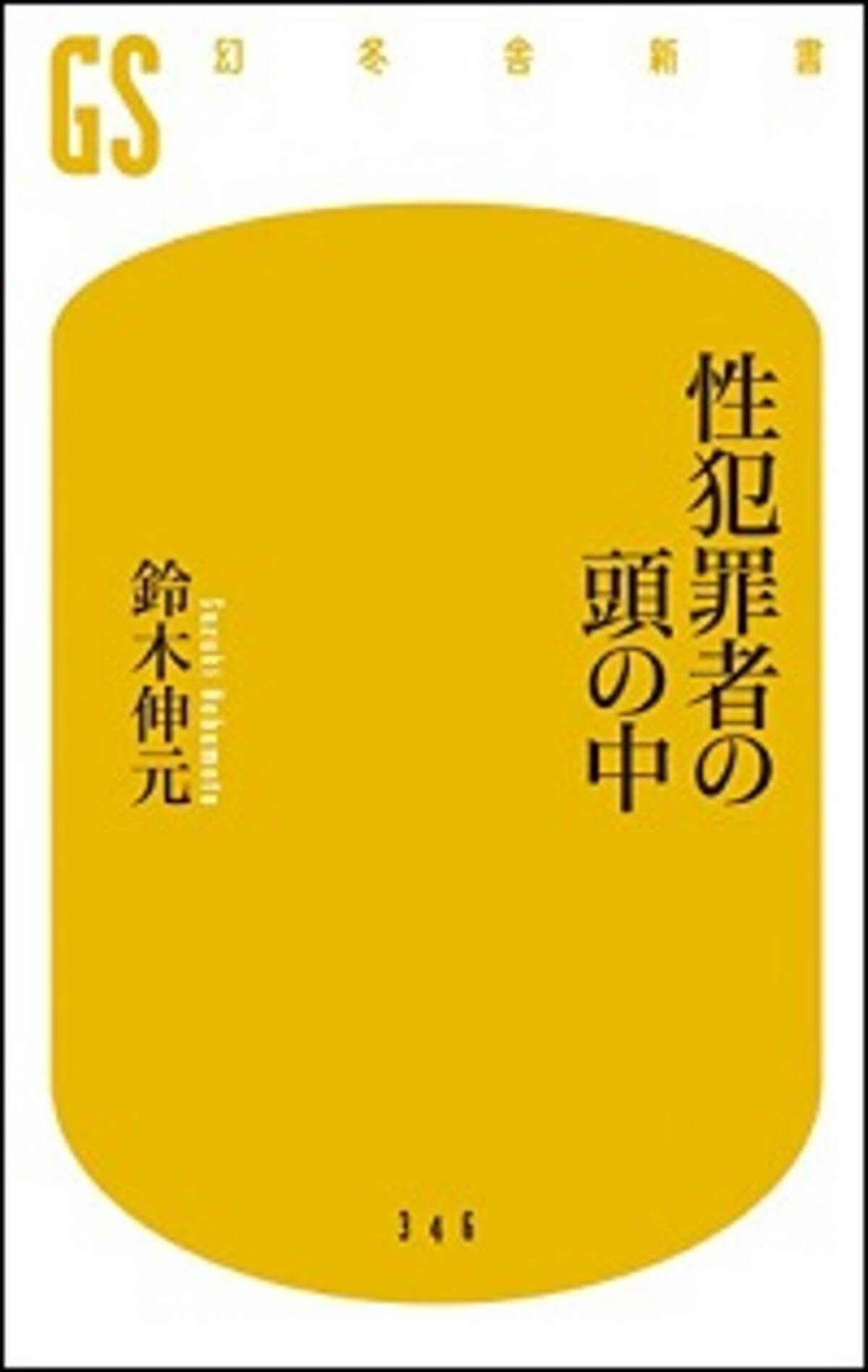 一見 普通の人なのに 性犯罪者の頭の中はどうなっているのか 2014年9月14日 エキサイトニュース