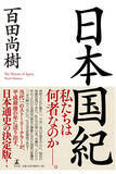 「百田尚樹が朝日新聞に「『日本国紀』の近現代史は批判されてない」 ならば百田が書いた近現代史の嘘と陰謀論を徹底批判！」の画像1