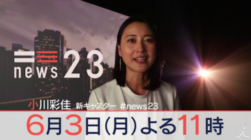 小川彩佳『NEWS23』にテレビ朝日が『激レアさん』をぶつける妨害！ ジャーナリズム放棄し『報ステ』から追い出したくせに