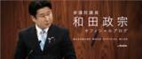 「和田政宗が「週刊文春」の公選法違反報道に妄想全開で「切り貼り」と反論も、文春にノーカット録音を突きつけられ…」の画像1