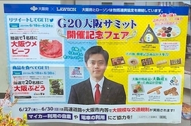 ローソンの関西2400店舗に吉村大阪府知事の顔写真入りポスター！ “G20記念フェア”にかこつけ参院選前の政治宣伝