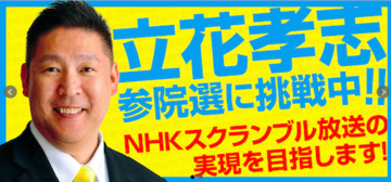 丸山穂高が入党！渡辺喜美も？「N国」立花孝志代表のヘイトデマ体質！ NGT48山口真帆に対する性的中傷デマ動画まで拡散　