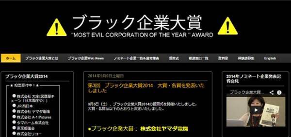 ブラック企業大賞 ヤマダ電機 問題がマスコミで報道されない理由 2014年10月13日 エキサイトニュース