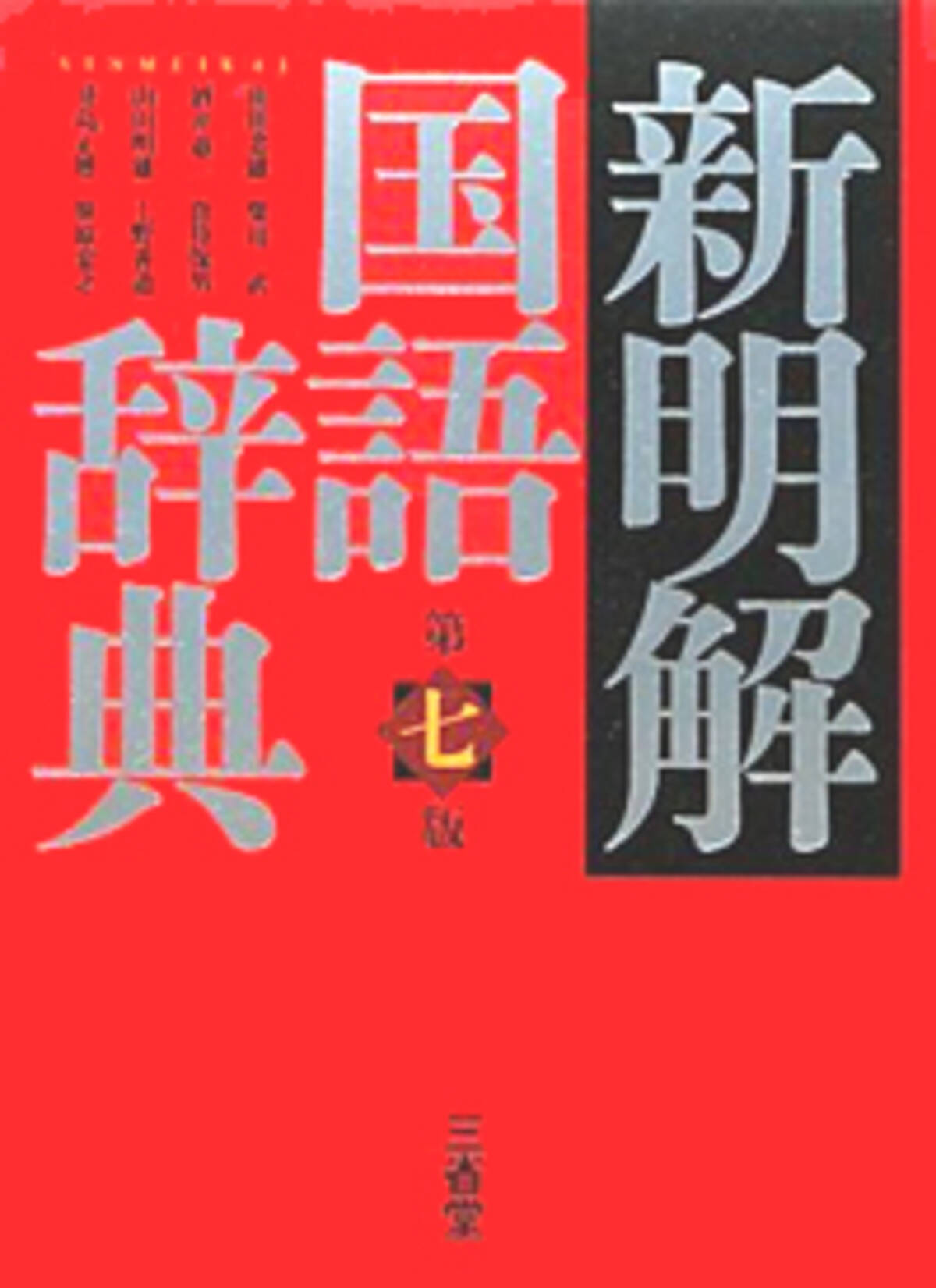 新解 さん 新明解国語辞典 に隠された秘密のメッセージが泣ける 14年10月29日 エキサイトニュース