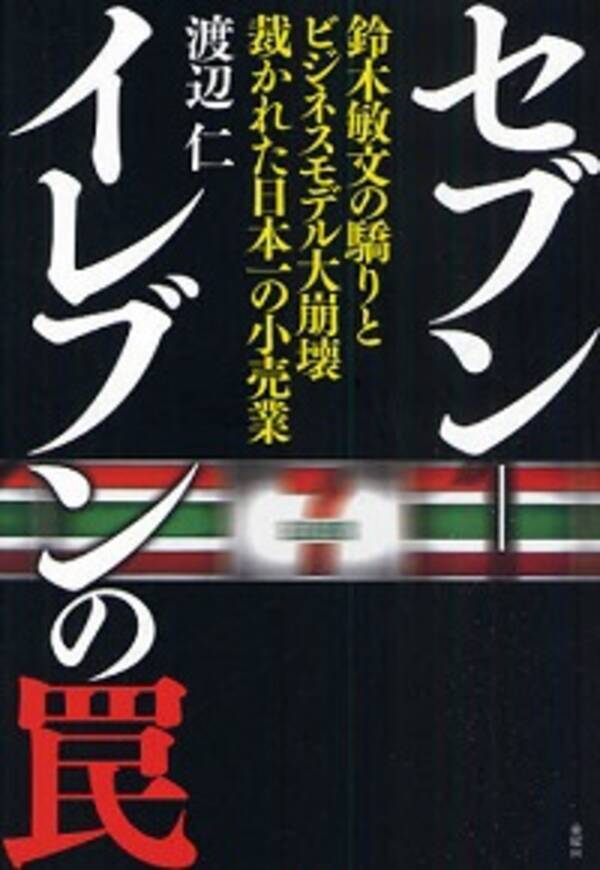 本部に追い込みかけられ セブン イレブンオーナーの自殺者が続出 14年11月10日 エキサイトニュース