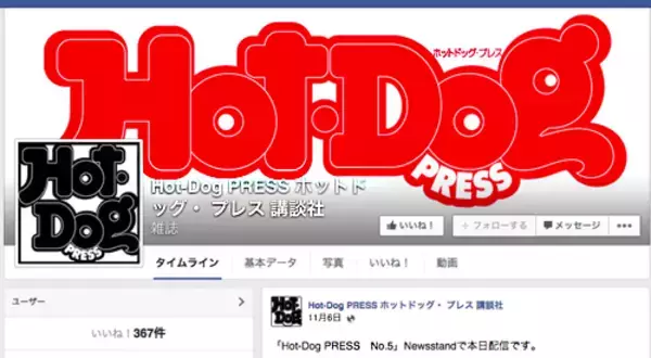 オヤジ向けに復活「Hot-Dog PRESS」不変の"マニュアル男"ぶりに唖然