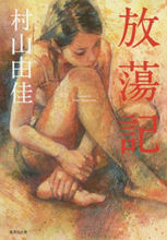 村山由佳が2度目の離婚を告白！原因は浮気、金、それとも村山の「強い性欲」？