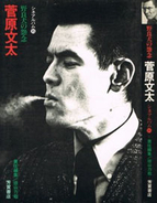 元付き人 宇梶剛士が受け継いだ菅原文太の任侠道 14年12月5日 エキサイトニュース