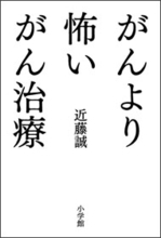 近藤誠医師の"がん放置"理論は現代医学への警鐘か、危険な宗教か