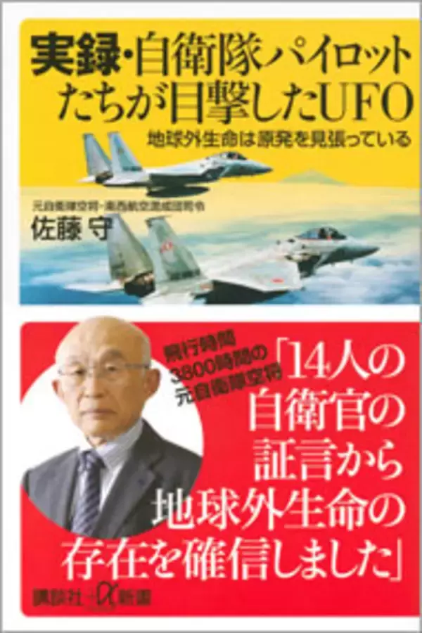 自衛隊エリートパイロットがUFO体験を告白！ UFOは原発を守っている？