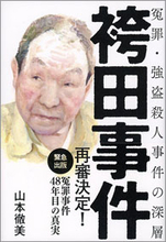 "冤罪"袴田事件はどのようにつくられ、どんな真相が隠蔽されたのか!?