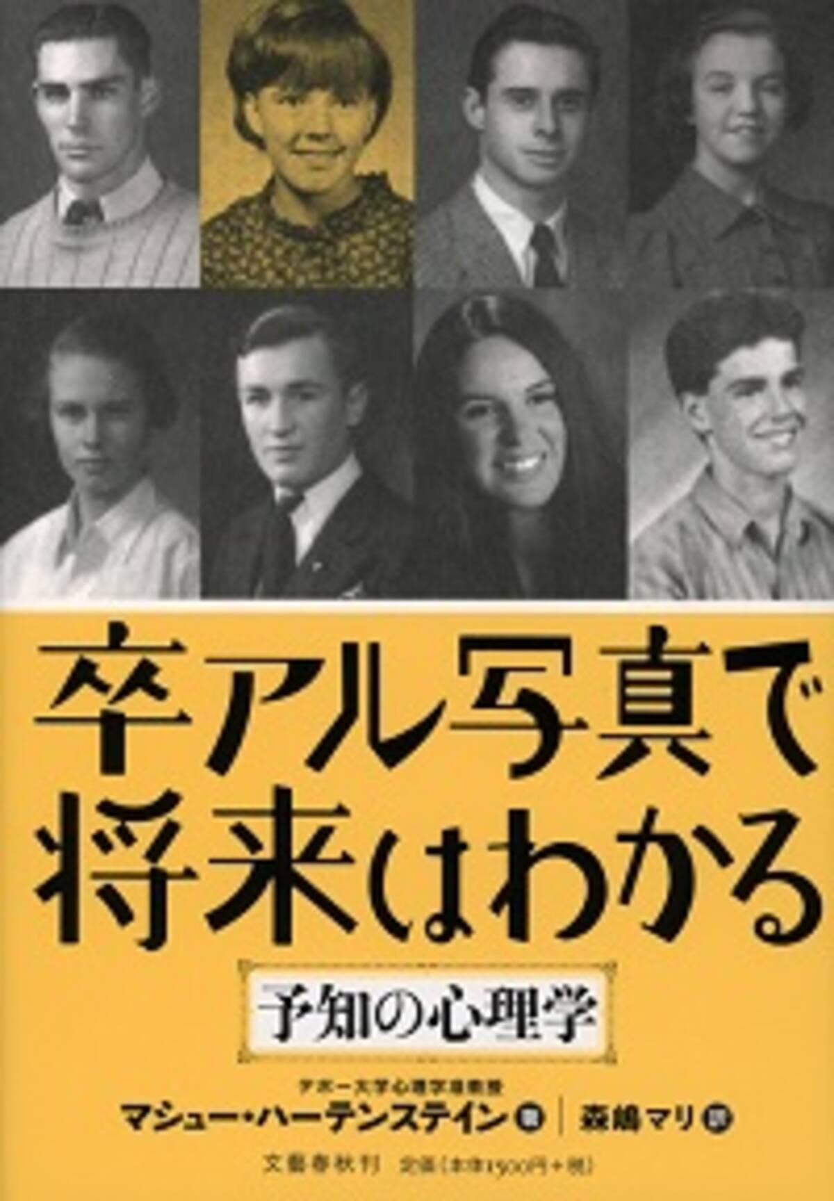 卒アル写真 でほんとうに未来はわかるのか 大ヒットの心理学本を検証 2015年1月7日 エキサイトニュース