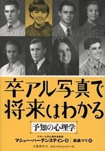「卒アル写真」でほんとうに未来はわかるのか？　大ヒットの心理学本を検証