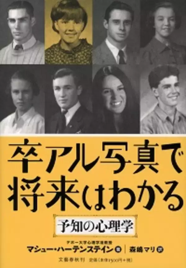「卒アル写真」でほんとうに未来はわかるのか？　大ヒットの心理学本を検証