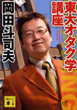 アカハラも奨励！ 80股・岡田斗司夫"ゲス"の秘密を10年前の著書で発見