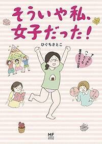 もはや喪女ですらない 新種の非モテ 童貞女子 が登場 その精神構造とは 15年1月30日 エキサイトニュース