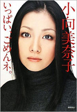 「私が溺れたのはクスリじゃなく、男」 覚せい剤で逮捕された小向美奈子の壮絶な独白