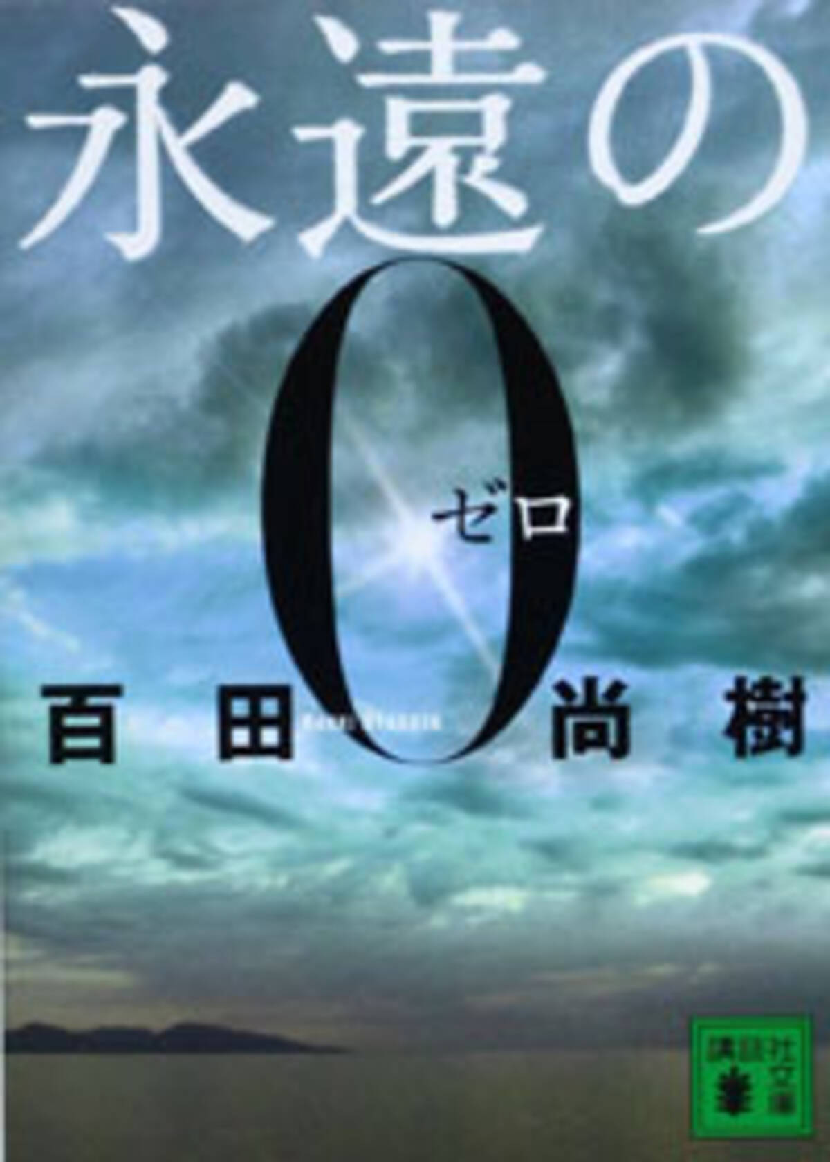 ドラマ化 百田尚樹 永遠の0 はやっぱりネトウヨ丸出しの戦争賛美ファンタジーだ 15年2月14日 エキサイトニュース