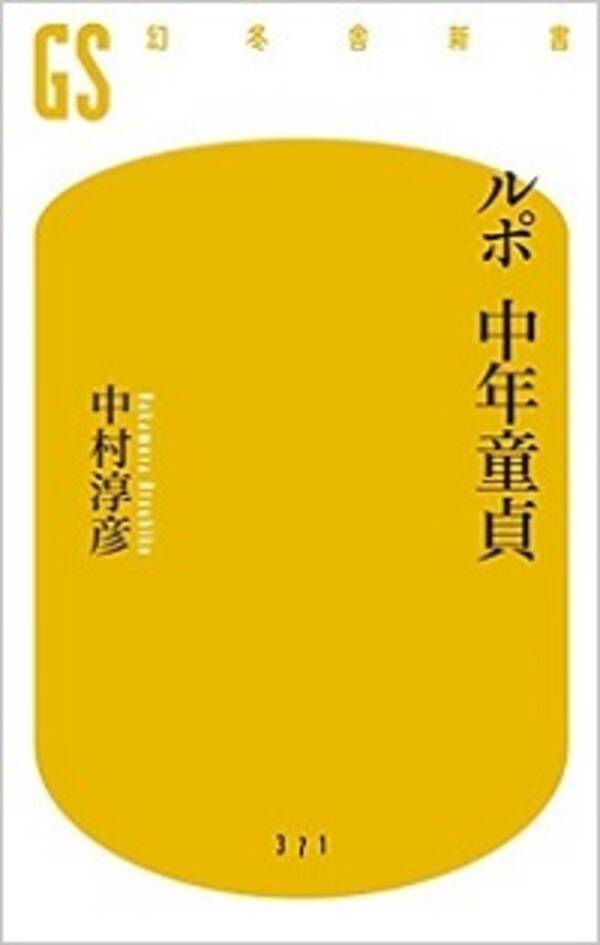 増加する中年童貞が抱える事情とは 高学歴がネック 処女信仰 同性愛者のフリ 15年2月22日 エキサイトニュース