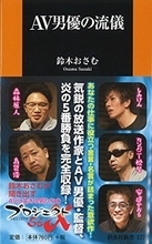 AV男優のドーピング、素人女性は仕込み...鈴木おさむがAV業界の裏側に肉迫