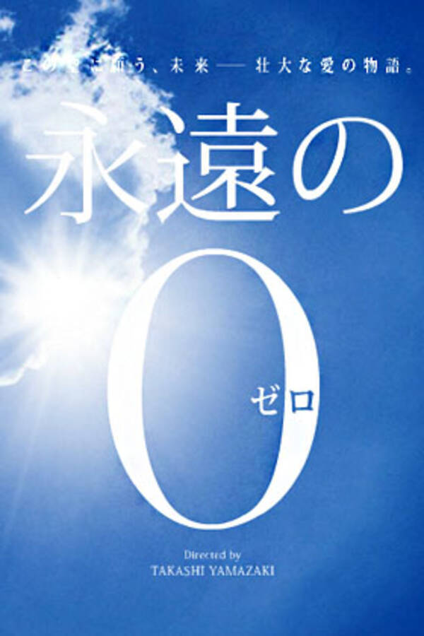 日本アカデミー賞受賞 永遠の0 は平和ボケの戦争賛美ファンタジーにすぎない 2015年2月28日 エキサイトニュース