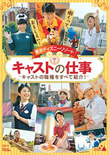 ディズニー公式「キャストの仕事ガイド」には書かれていないブラックな実態とは...